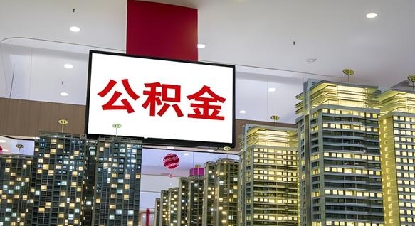 潜江封存公积金如何取（如何办理封存的公积金提取）